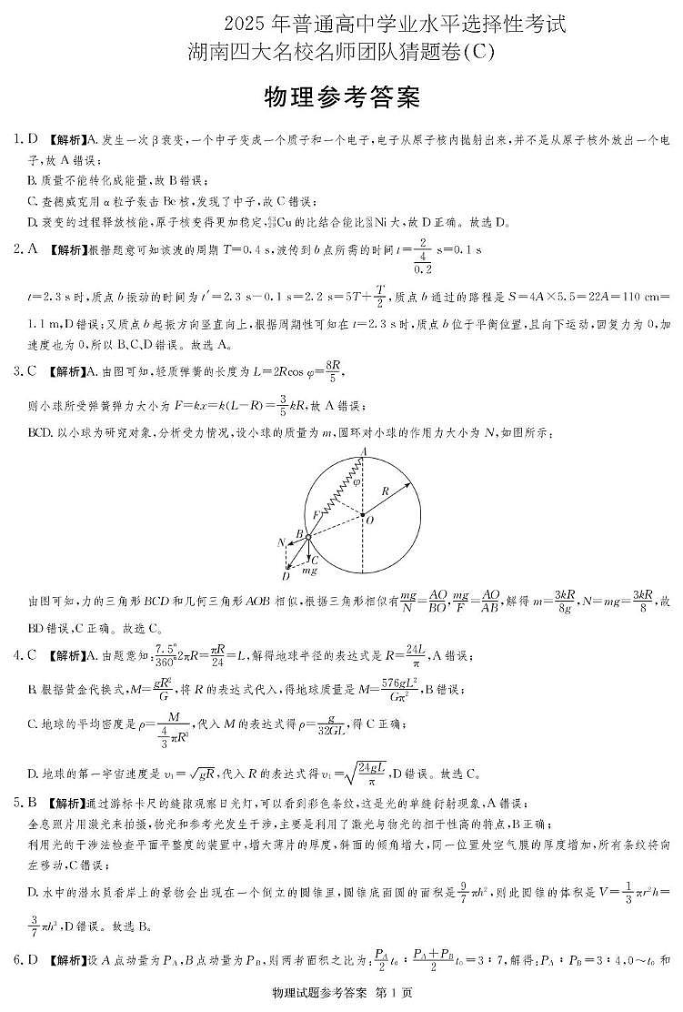 2025届湖南四大名校名师猜题卷（C）物理 物理C卷_答案第1页