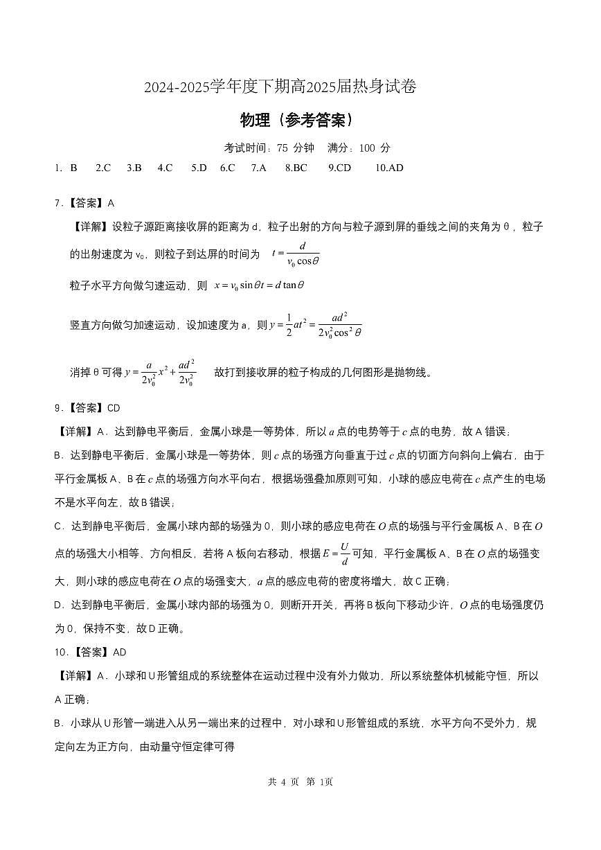 四川省成都市第七中学2024~2025学年度下期高2025届高考热身考试物理答案第1页