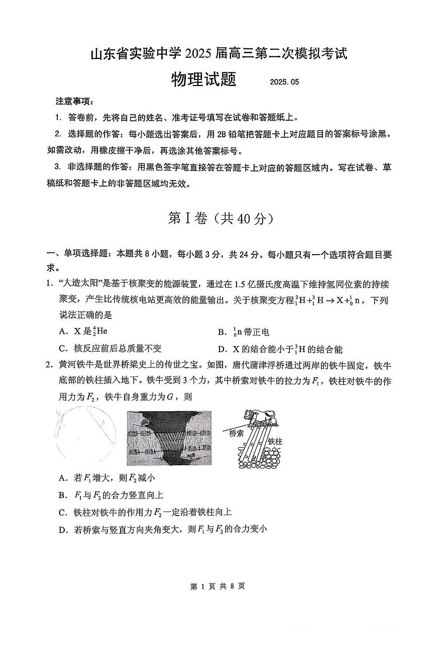 山东省实验中学2025届高三第二次模拟-物理试卷第1页