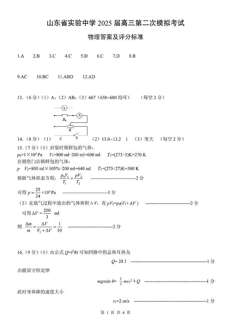 山东省实验中学2025届高三第二次模拟-物理答案第1页
