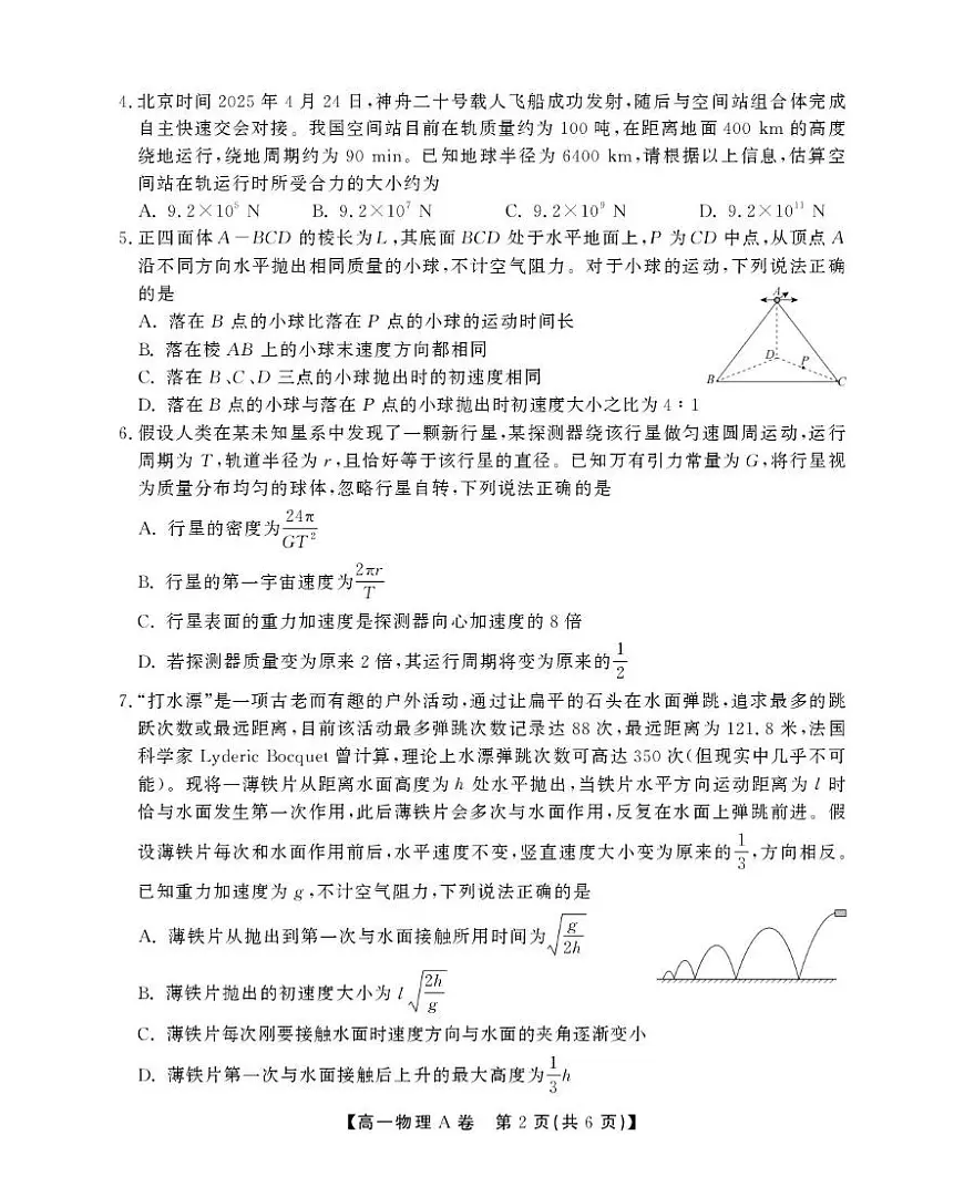 安徽鼎尖名校2025年高一下学期5月联考物理试题第2页