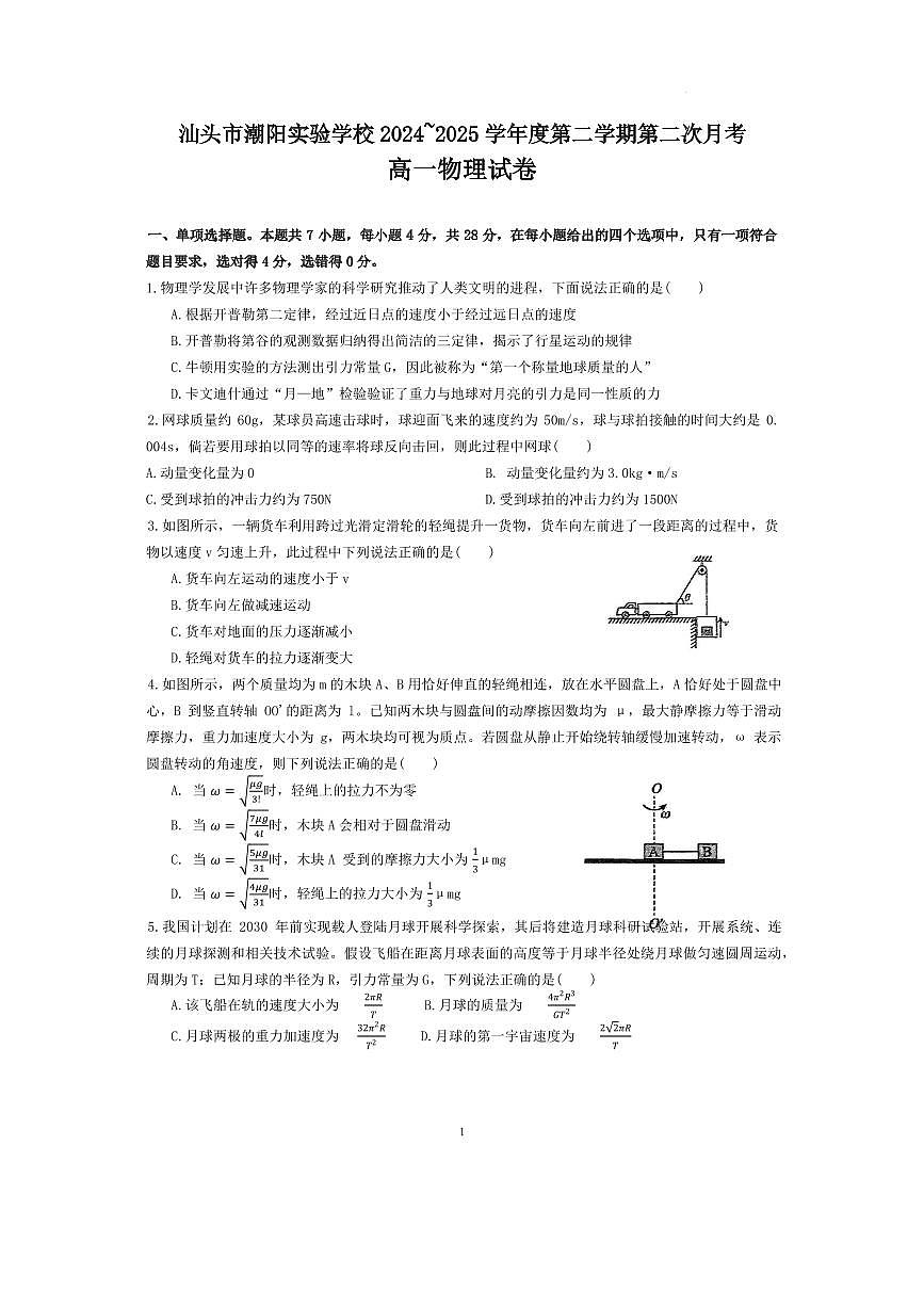 广东省汕头市潮阳实验学校2025年高一下学期5月月考物理试题（含答案）第1页