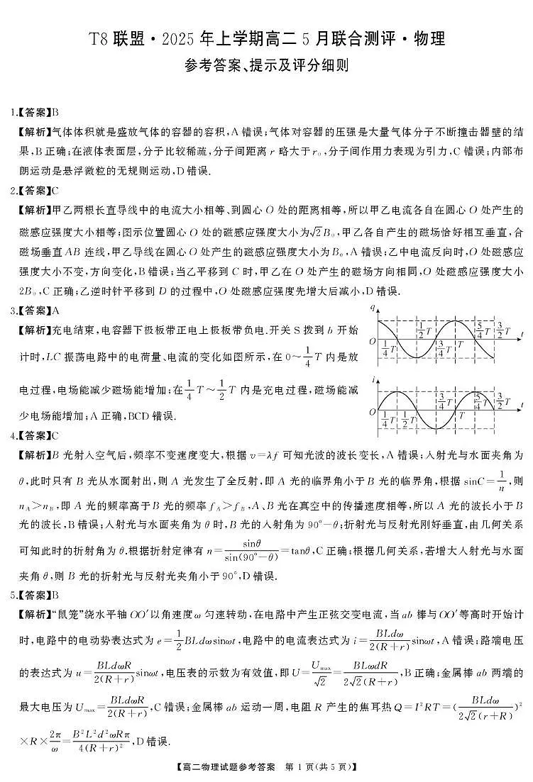 湖南天壹T8联盟2025年高二下学期5月联合测评物理答案第1页