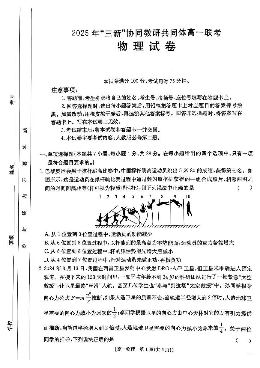 2025年江西省三新协同教研共同体高一联考 物理试卷 高一下学期5月物理第1页
