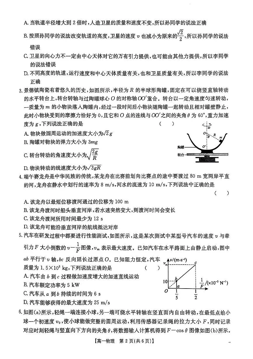 2025年江西省三新协同教研共同体高一联考 物理试卷 高一下学期5月物理第2页