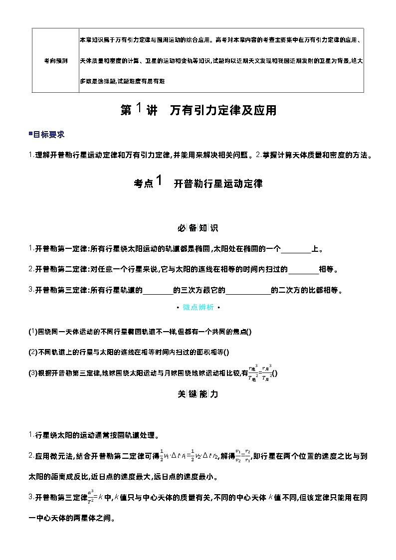 赢在微点 高考复习顶层设计 大一轮 物理学生版讲义第五章  万有引力与宇宙航行第2页