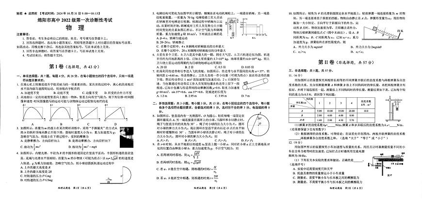 2025届四川省绵阳市高三上学期第一次诊断性考试物理试卷（高考模拟）第1页