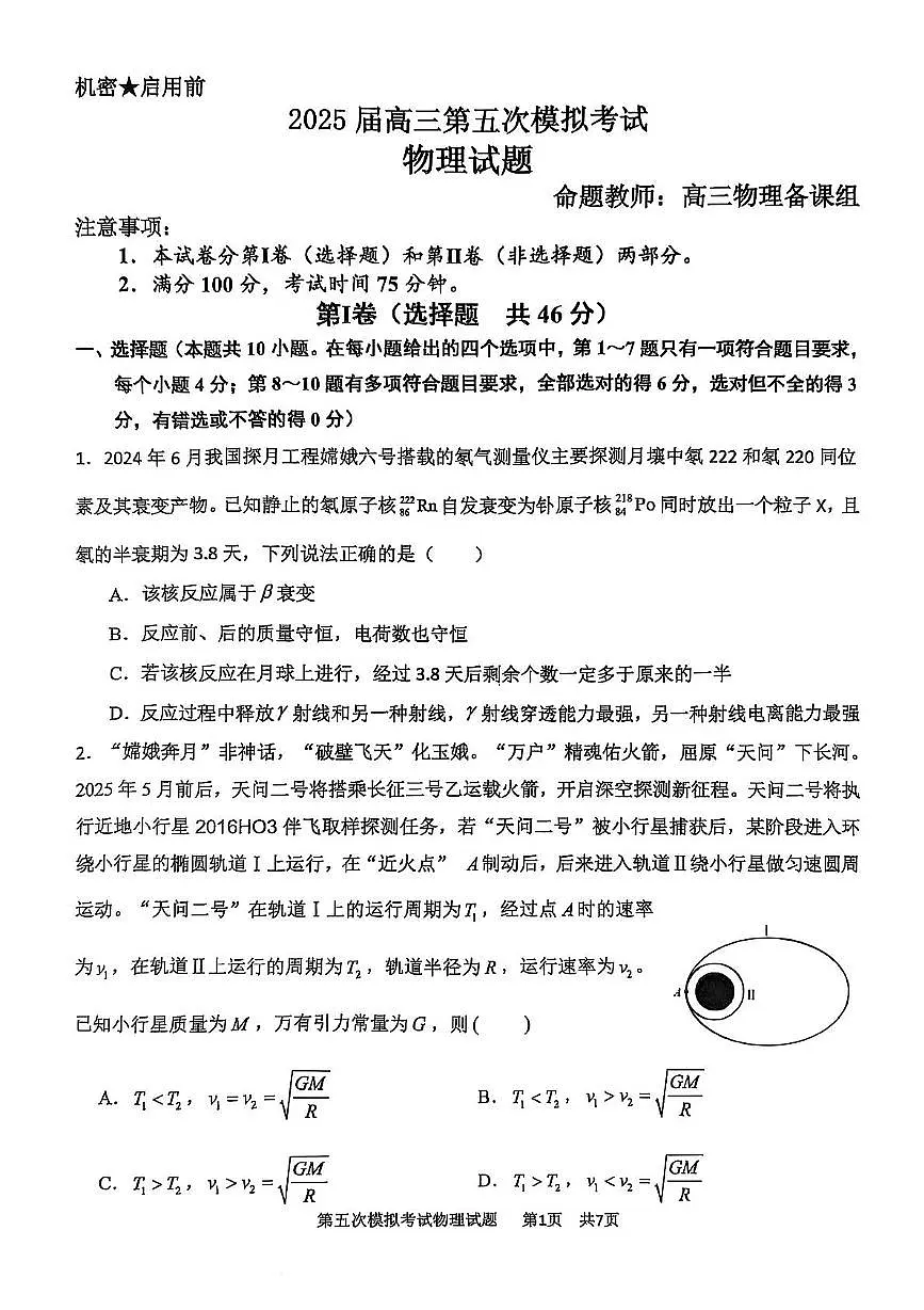 辽宁省锦州市某校2024-2025学年高三下学期第五次模拟物理试卷（高考模拟）第1页