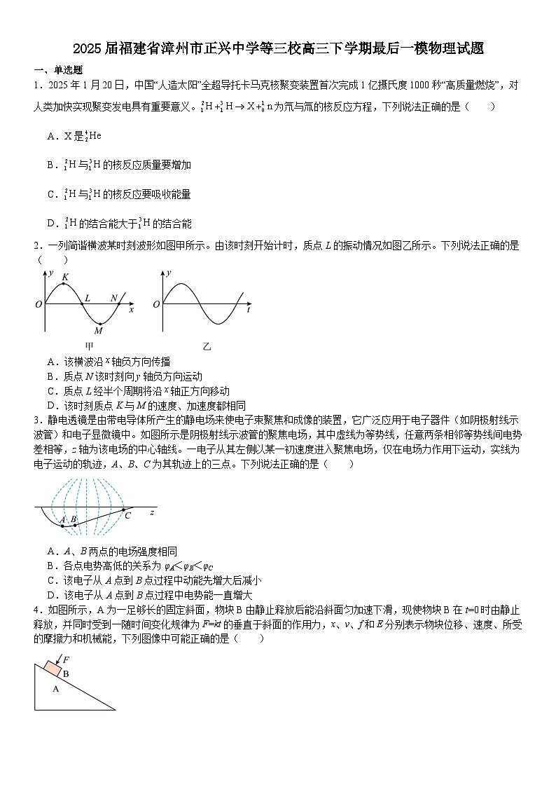 2025届福建省漳州市正兴中学等三校高三下学期最后一模物理试题（高考模拟）第1页