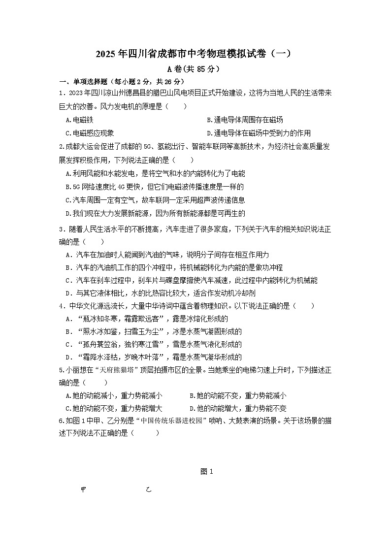 2025届四川省成都市棠湖外国语学校中考模拟考试物理模拟一（高考模拟）第1页