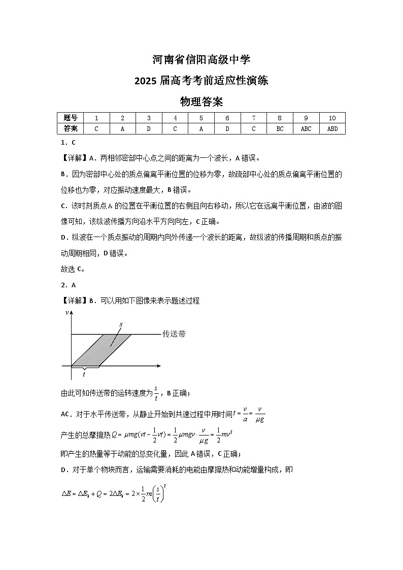 河南省信阳高级中学2025届高考考前适应性演练物理答案第1页
