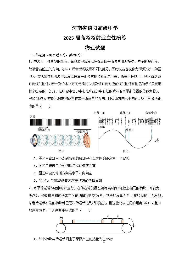 河南省信阳高级中学2025届高考考前适应性演练物理试题第1页