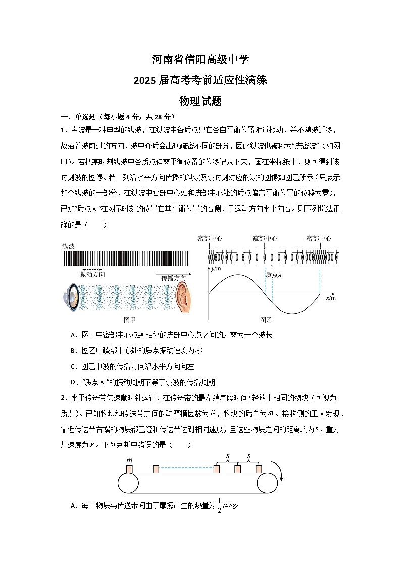河南省信阳高级中学2025届高考考前适应性演练物理试题第1页