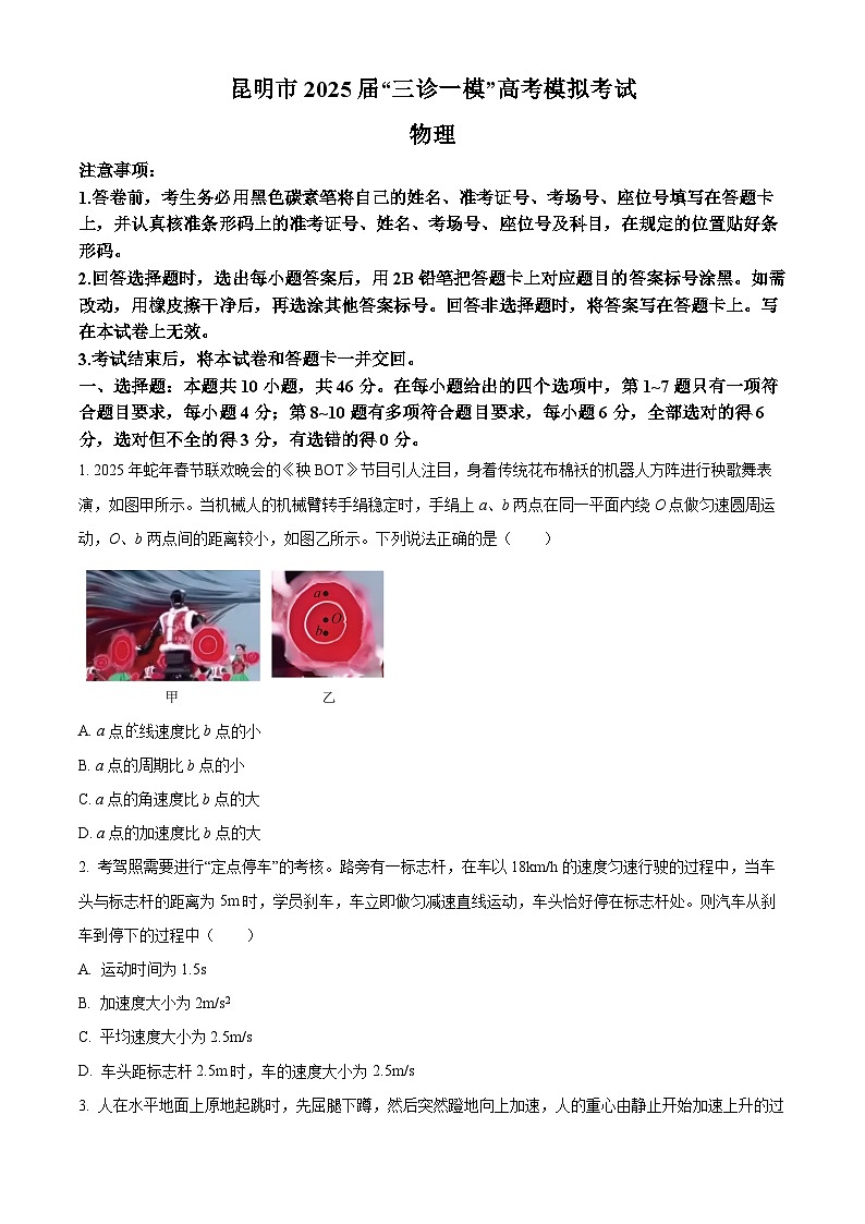2025届云南省昆明市高三下学期“三诊一模”高考模拟考试物理试卷第1页