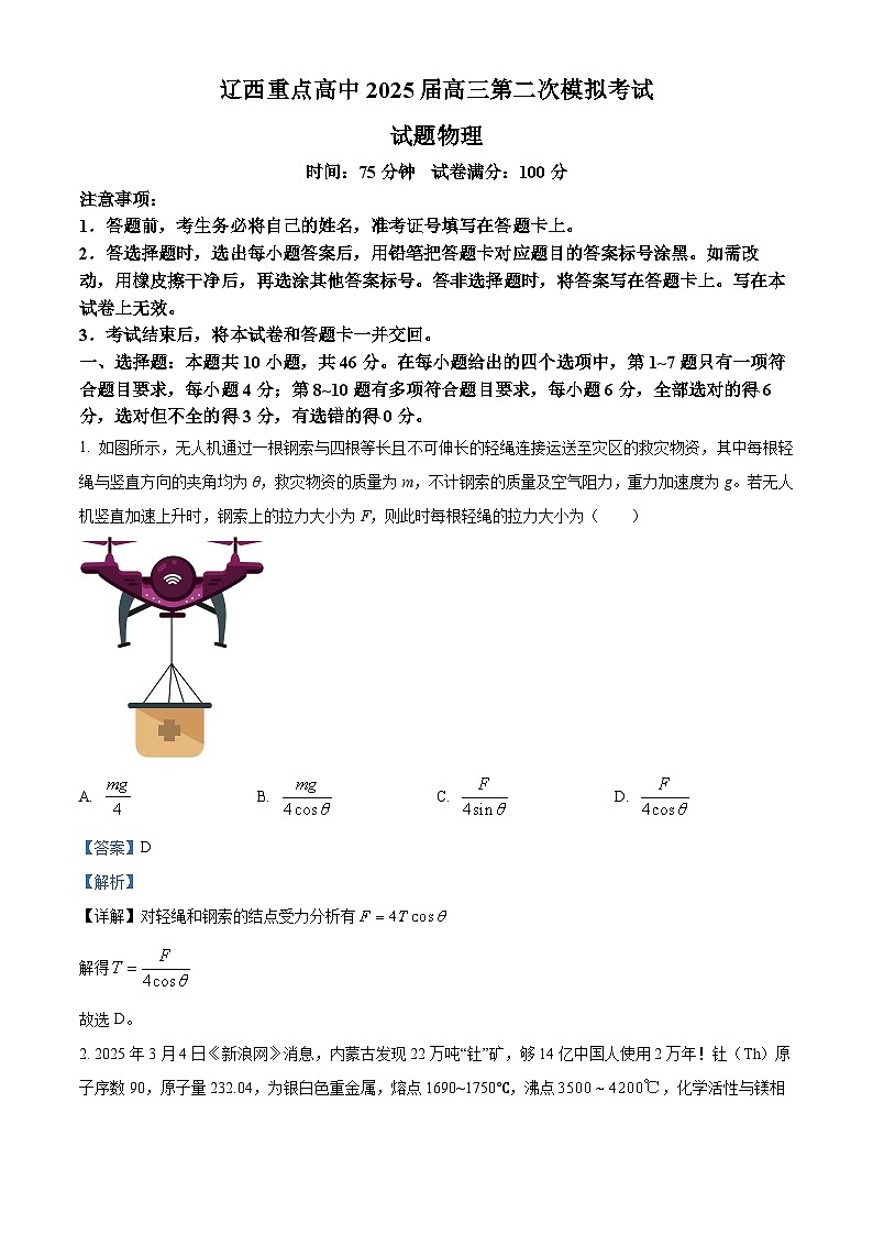 辽西重点高中2025届高三第二次模拟考试物理试题（解析版）第1页
