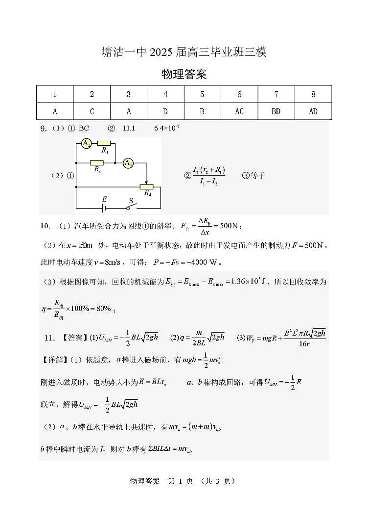 天津市滨海新区塘沽第一中学2025届高三毕业班第三次模拟考试物理试题 塘沽一中25春高三三模物理答案第1页