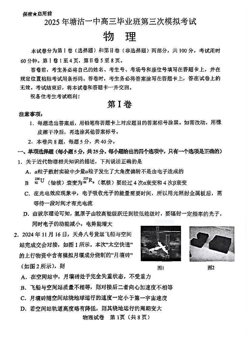 天津市滨海新区塘沽第一中学2025届高三毕业班第三次模拟考试物理试题 塘沽一中25春高三三模物理试卷第1页