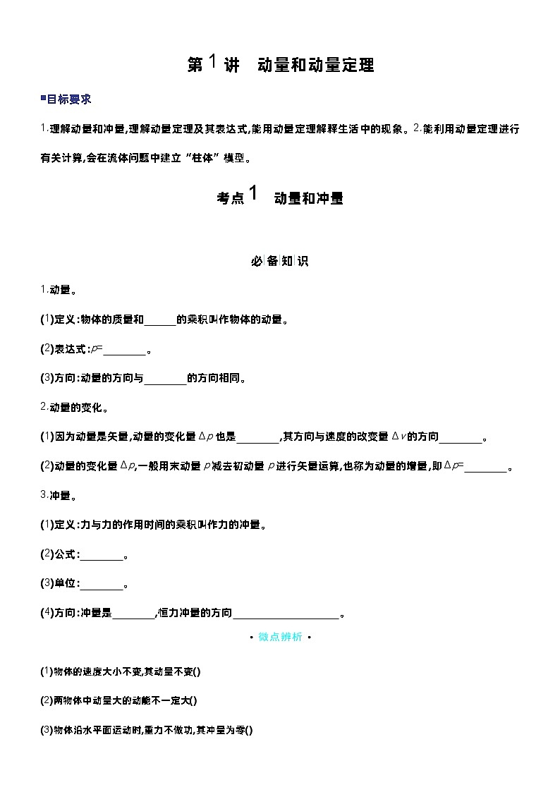 赢在微点 高考复习顶层设计 大一轮 物理学生版讲义第七章  动量守恒定律第2页