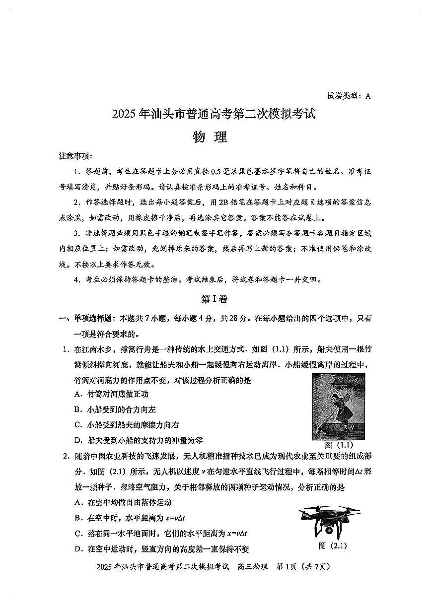 2025届广东省汕头市高三下学期普通高考第二次模拟考试物理试卷（含答案）第1页
