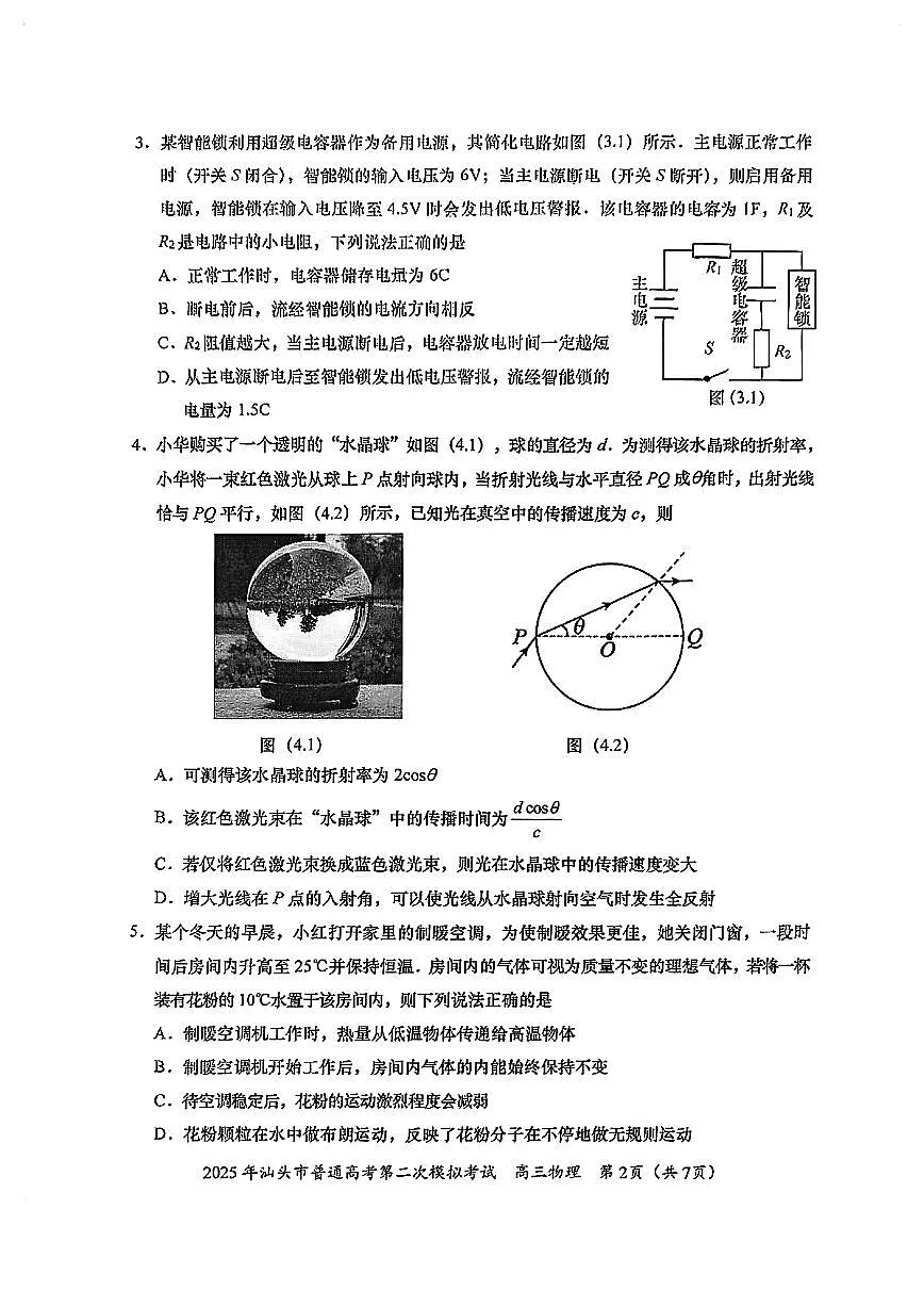 2025届广东省汕头市高三下学期普通高考第二次模拟考试物理试卷（含答案）第2页