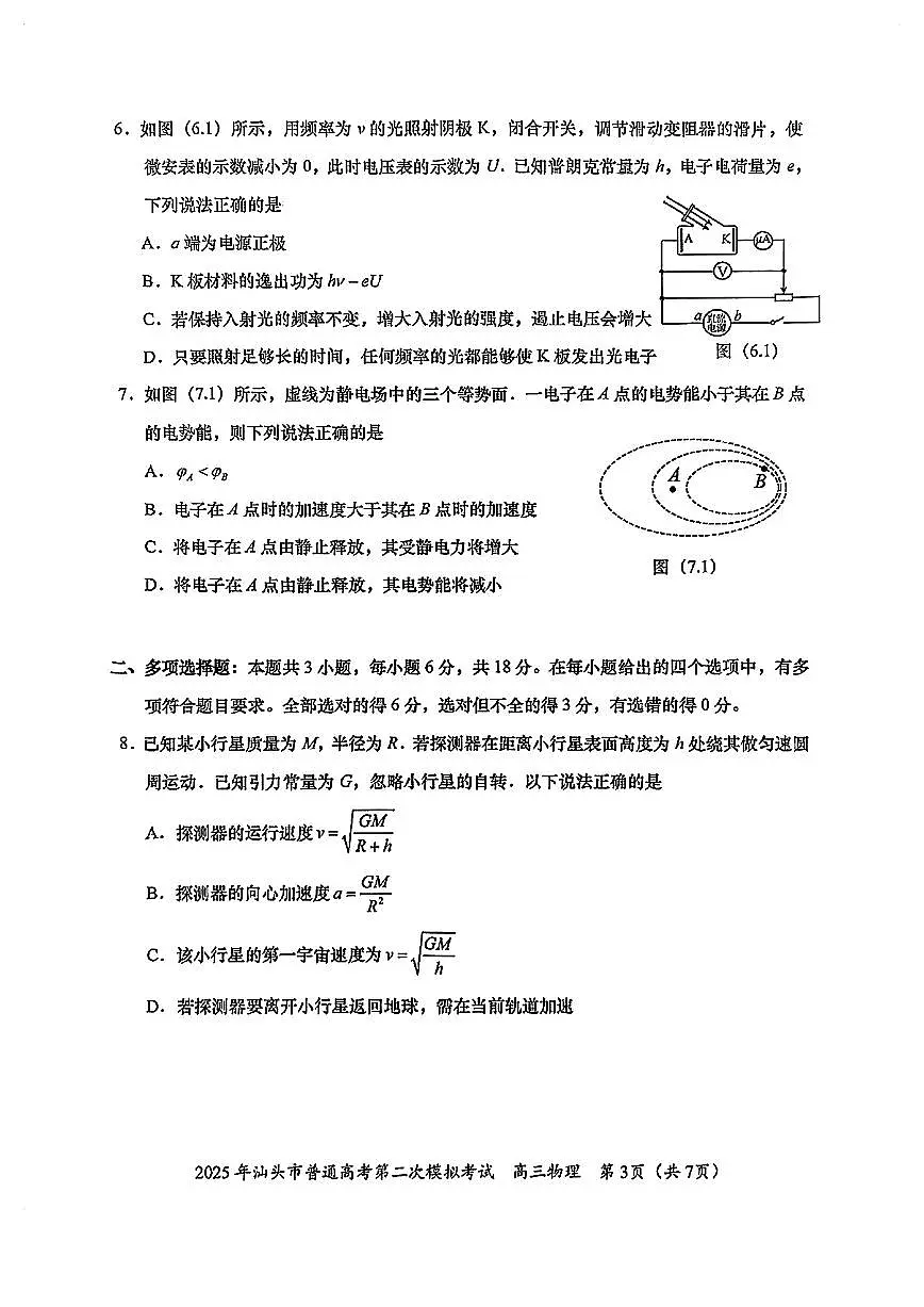 2025届广东省汕头市高三下学期普通高考第二次模拟考试物理试卷（含答案）第3页