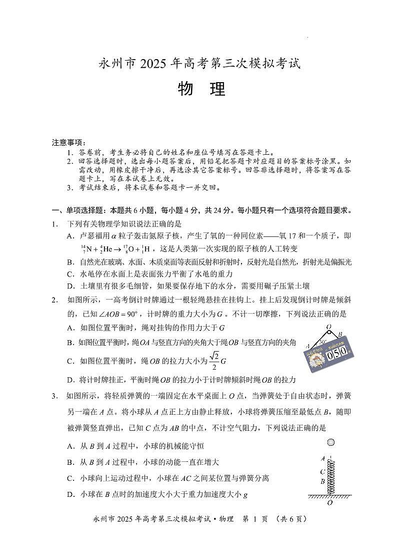 湖南省永州市2025年高考第三次模拟考试物理试题+答案第1页