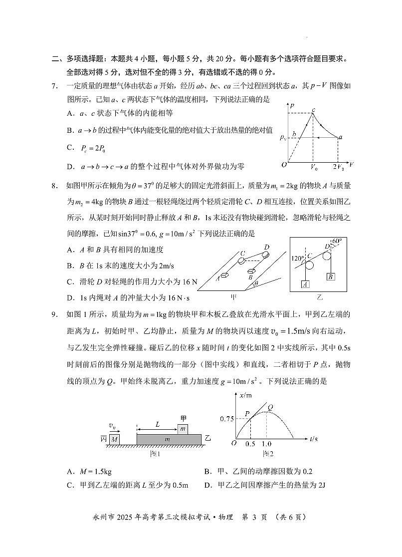 湖南省永州市2025年高考第三次模拟考试物理试题+答案第3页