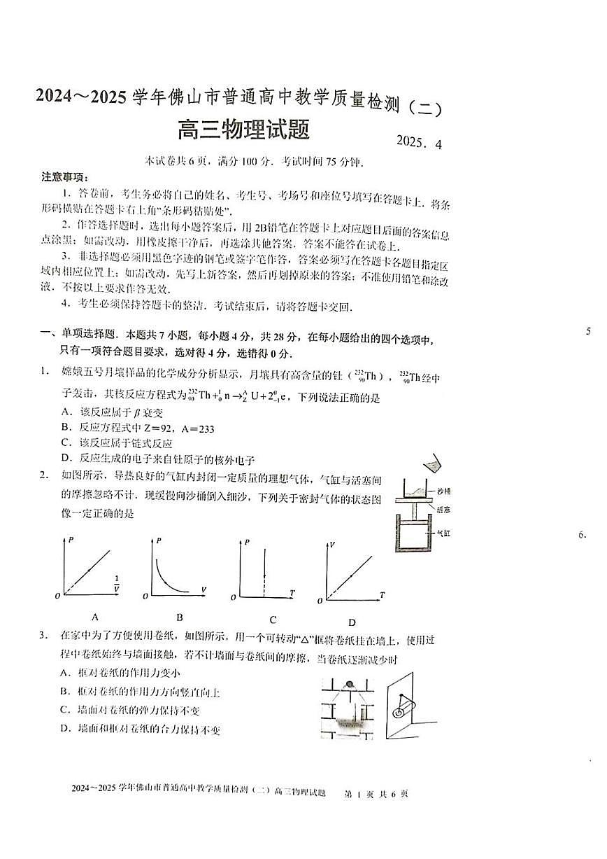 广东省2024-2025学年佛山市普通高中教学质量检测（二）高三物理试卷【含答案】第1页