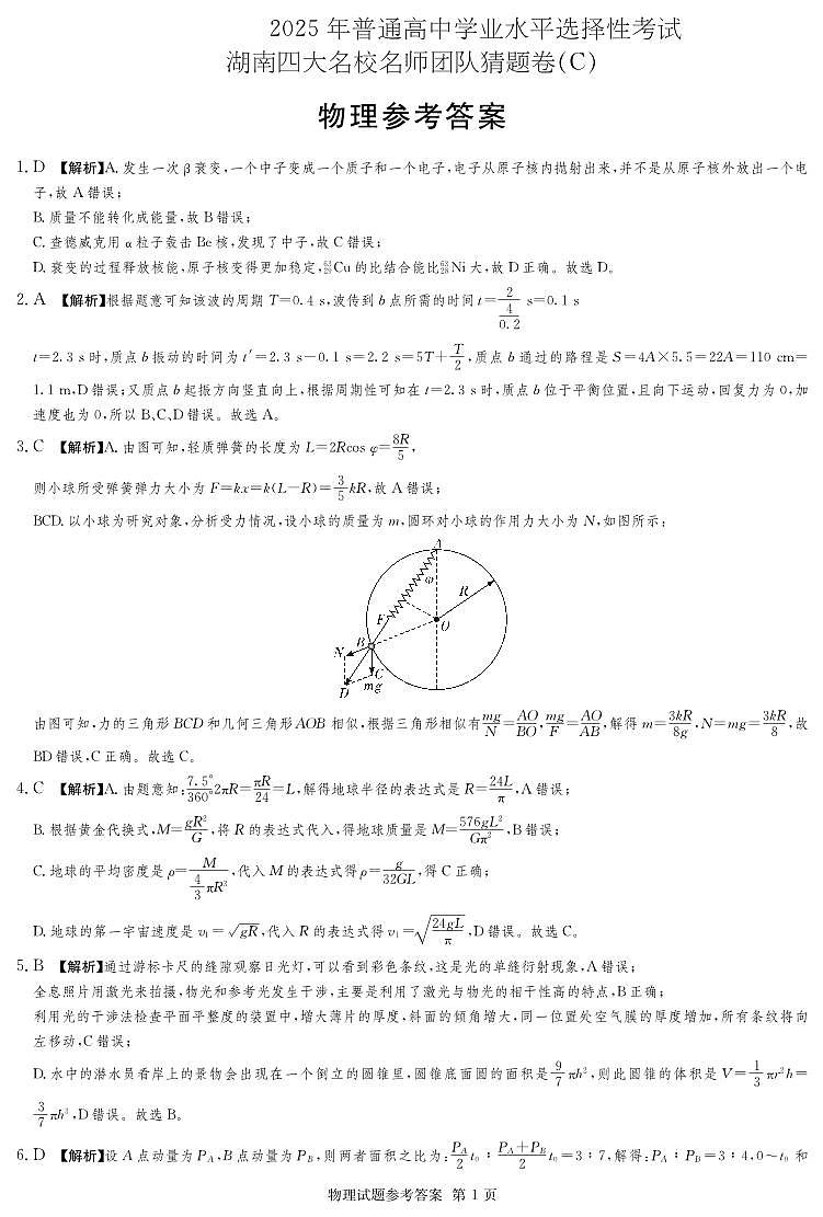 湖南省四大名校名师团队猜题卷（C）物理答案第1页