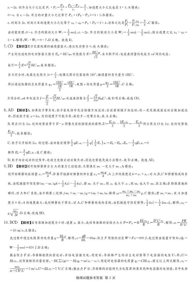 湖南省四大名校名师团队猜题卷（C）物理答案第2页