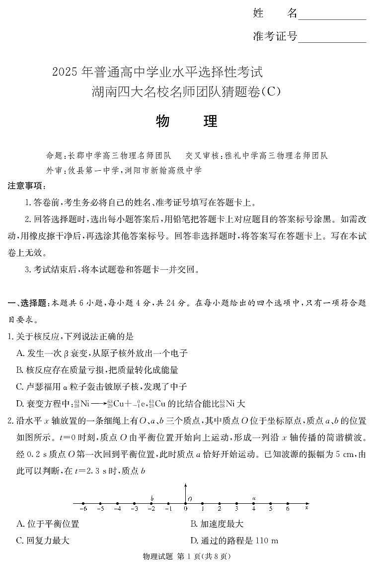 湖南省四大名校名师团队猜题卷（C）物理第1页