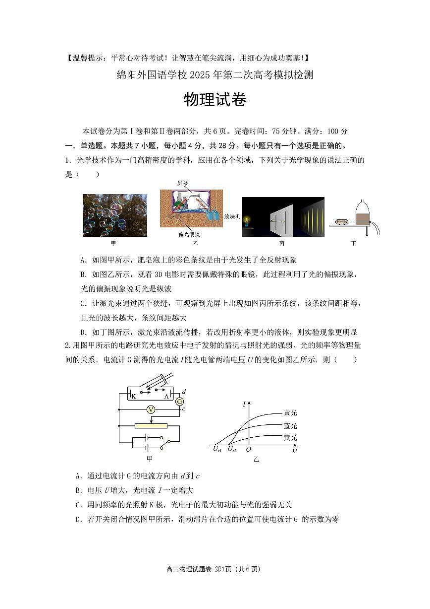 四川省绵阳外国语学校2025届高三下学期二模物理试题（PDF版附解析）第1页