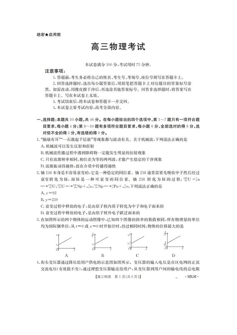 物理：2025届黑龙江省部分学校高三下学期第四次联合模拟考试试卷（图片版）第1页