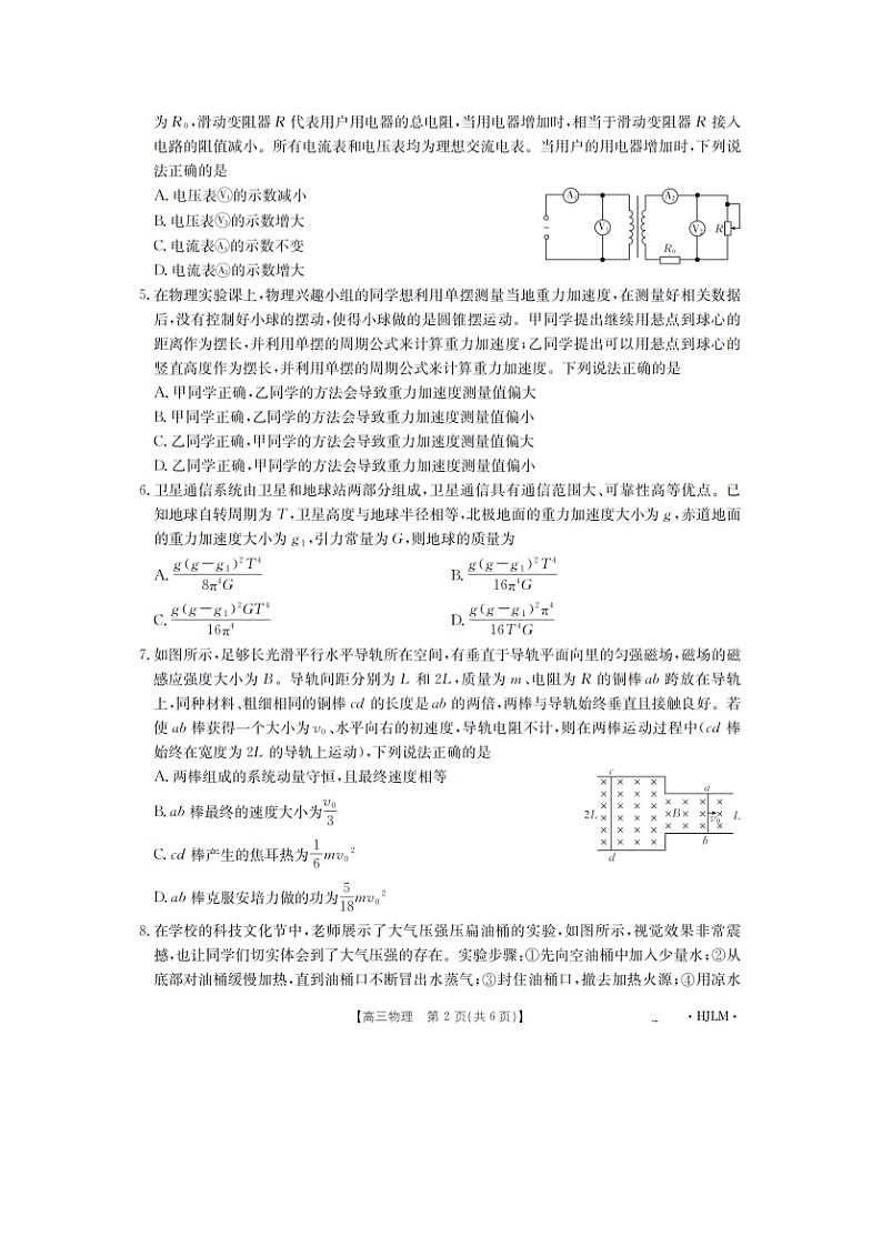物理：2025届黑龙江省部分学校高三下学期第四次联合模拟考试试卷（图片版）第2页