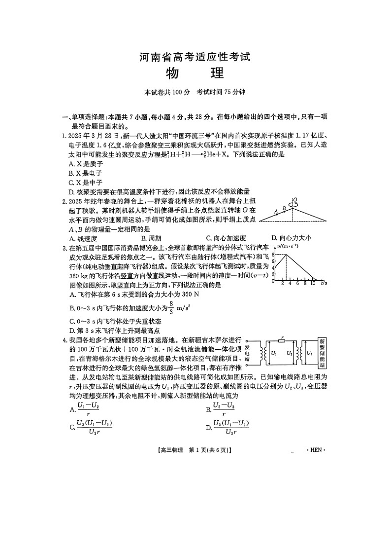 物理：2025届河南省高三下学期联考模拟预测试题（图片版）第1页