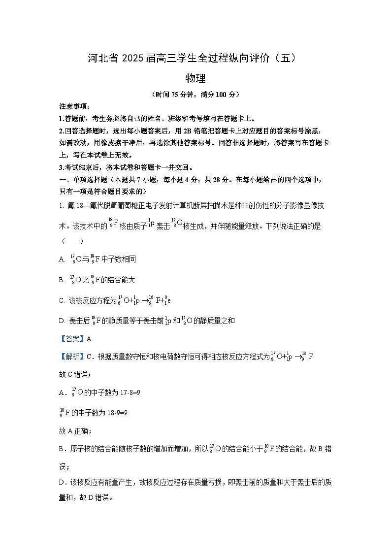 物理：2025届河北省部分校高三下学期5月模拟冲刺卷试题（解析版）第1页