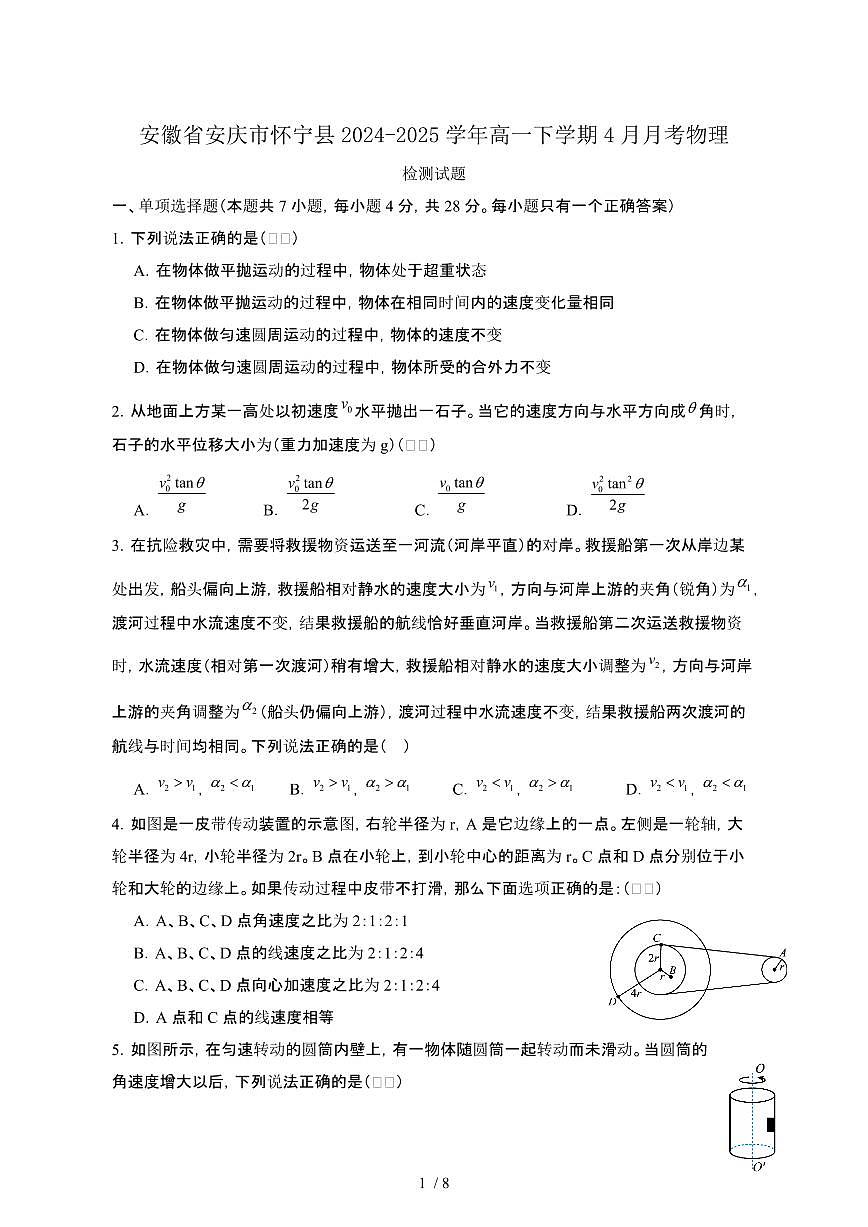 安徽安庆怀宁县2024—2025学年高一下册4月月考物理试卷（含答案）第1页