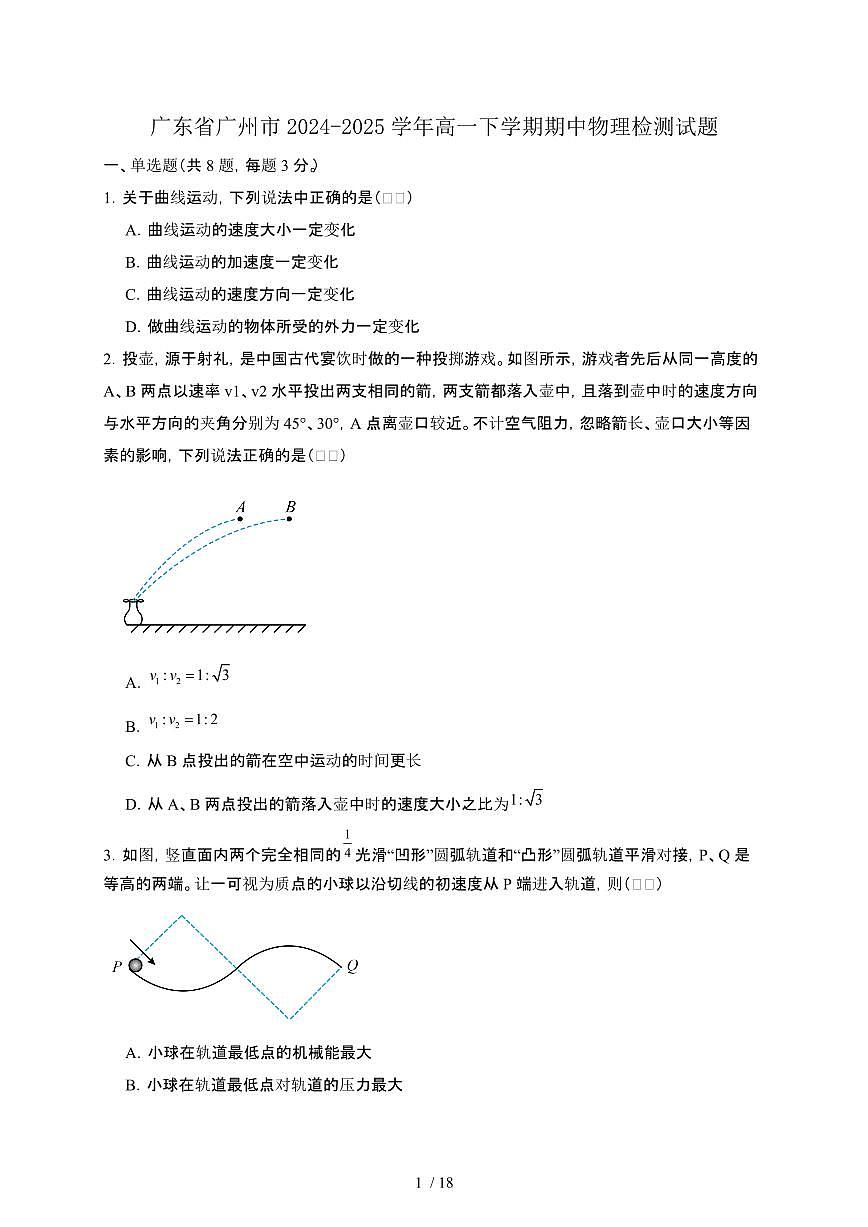 广东广州2024—2025学年高一下册期中物理试卷（含答案）第1页