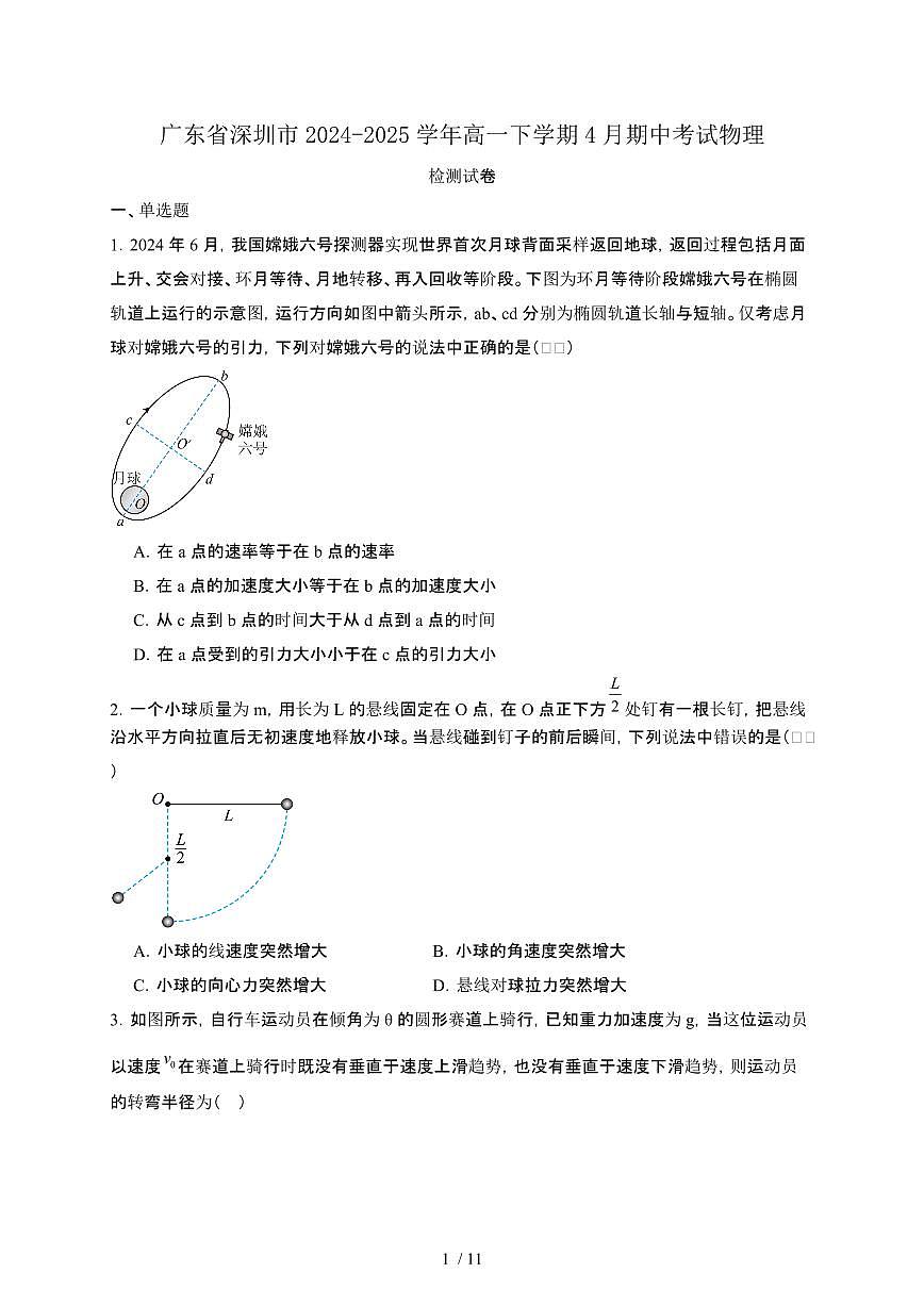 广东深圳2024—2025学年高一下册4月期中考试物理检测试卷（含答案）第1页