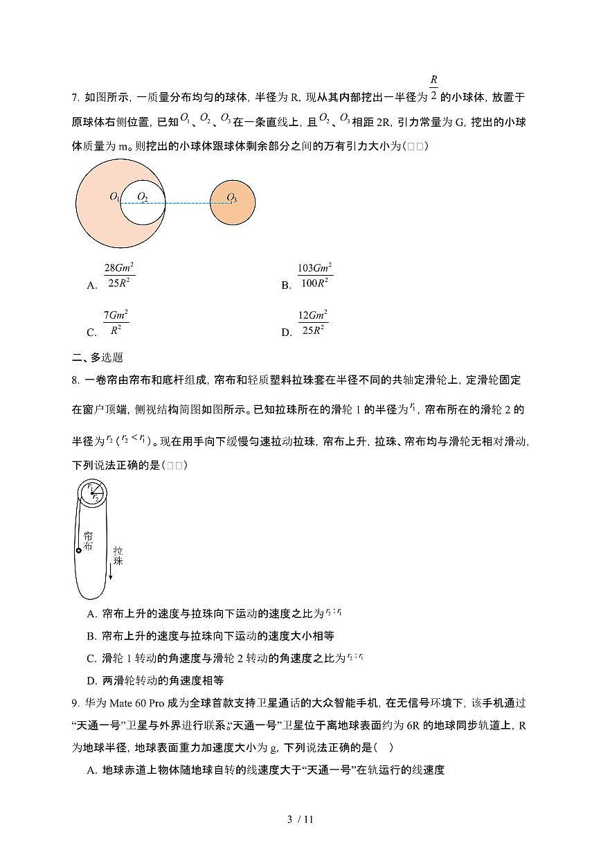 广东深圳2024—2025学年高一下册4月期中考试物理检测试卷（含答案）第3页