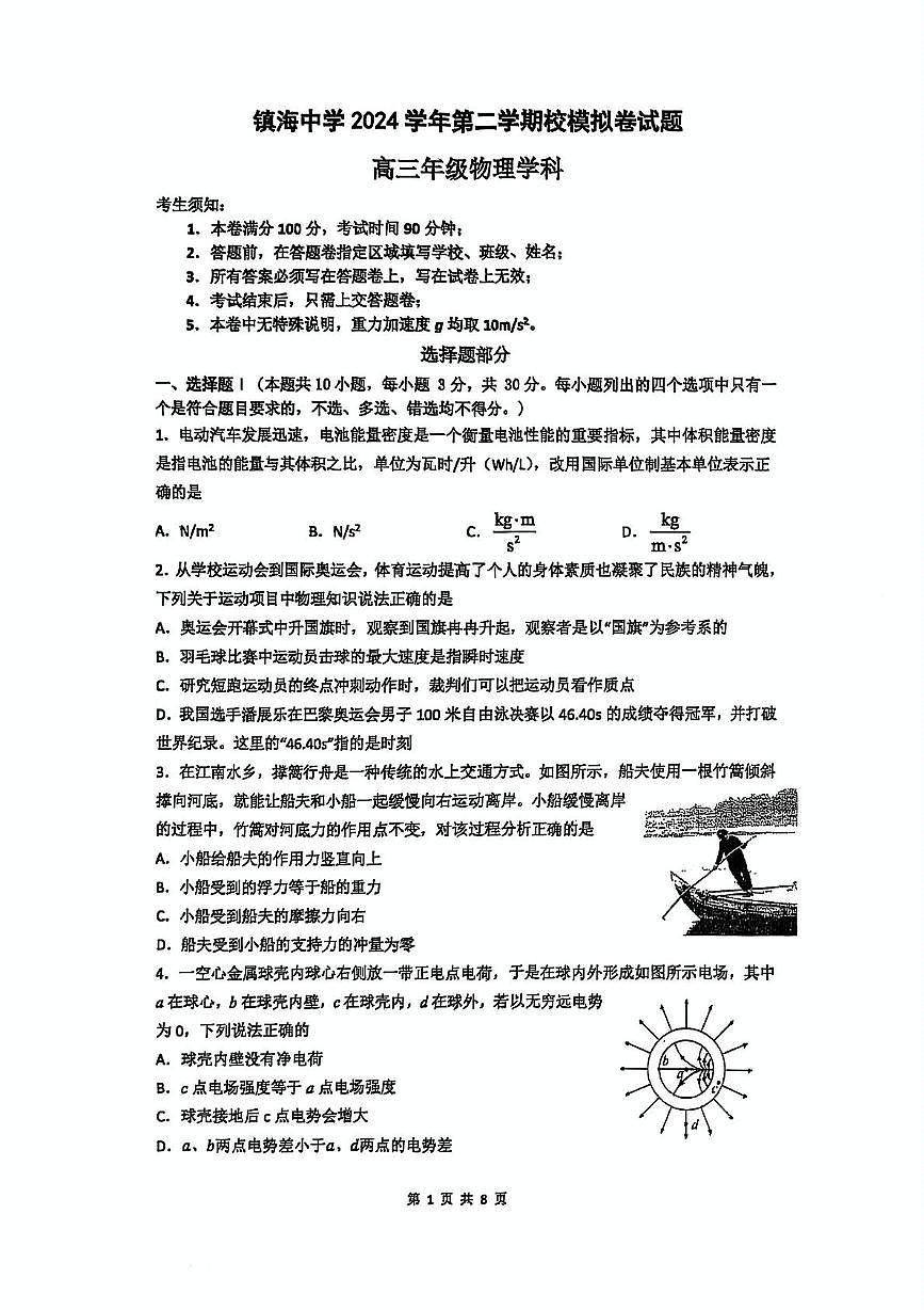 2025届宁波镇海中学高三下学期模拟考试物理试题（含答案）第1页
