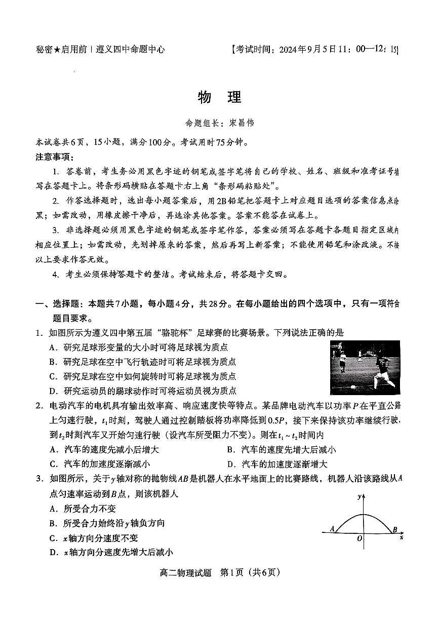 贵州省遵义市第四中学2024-2025学年高二上学期9月开学考试物理试题第1页