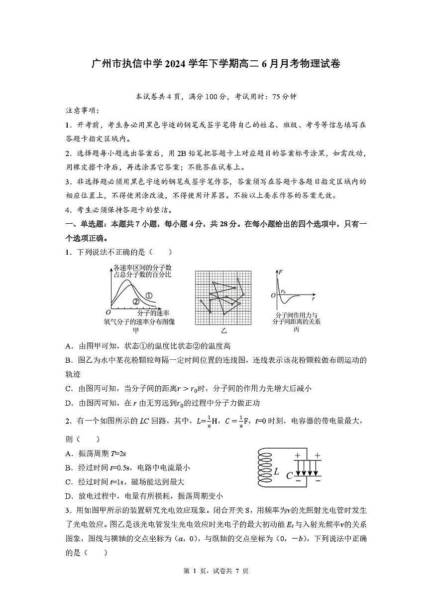 广州执信中学2024-2025学年高二下学期第二次月考物理试题+答案第1页