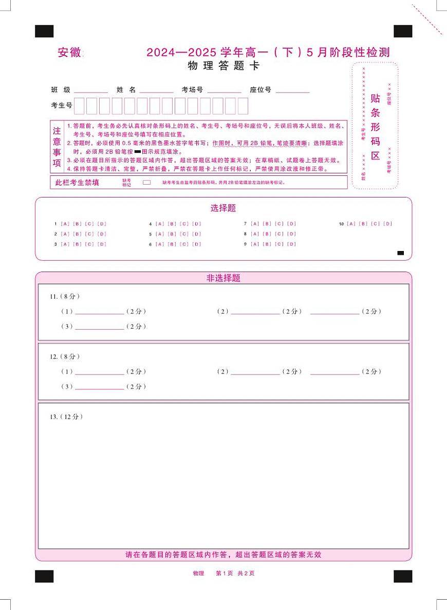物理安徽高一5月检测性检测答题卡双色第1页