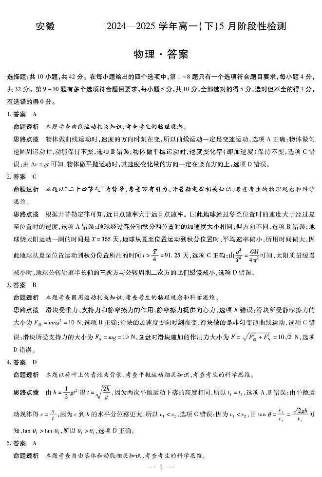 物理-安徽高一下5月检测答案第1页