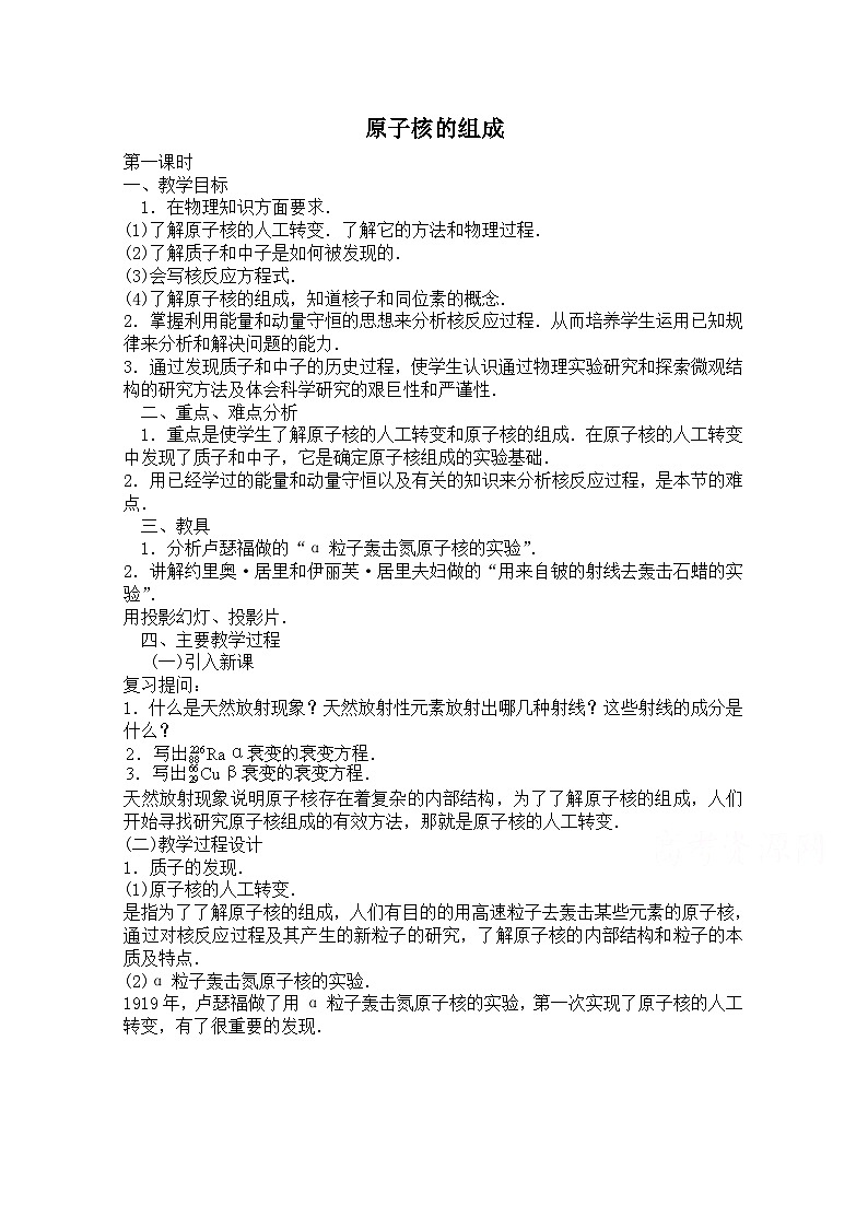 高中物理人教版（2019） 《原子核的组成》 教案第1页