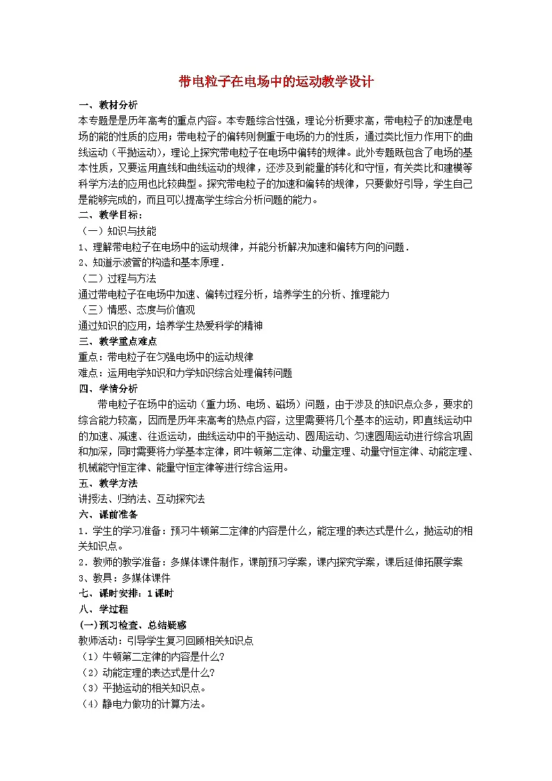 高中物理人教版（2019） 带电粒子在电场中的运动 教案第1页