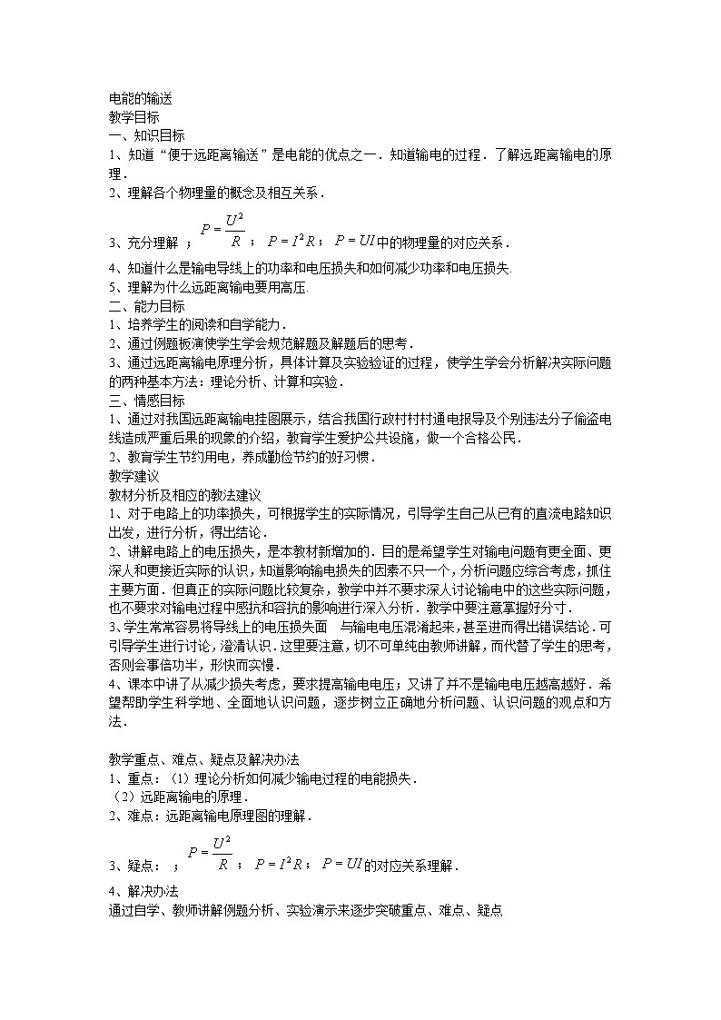 高中物理人教版（2019） 电能的输送 教案第1页