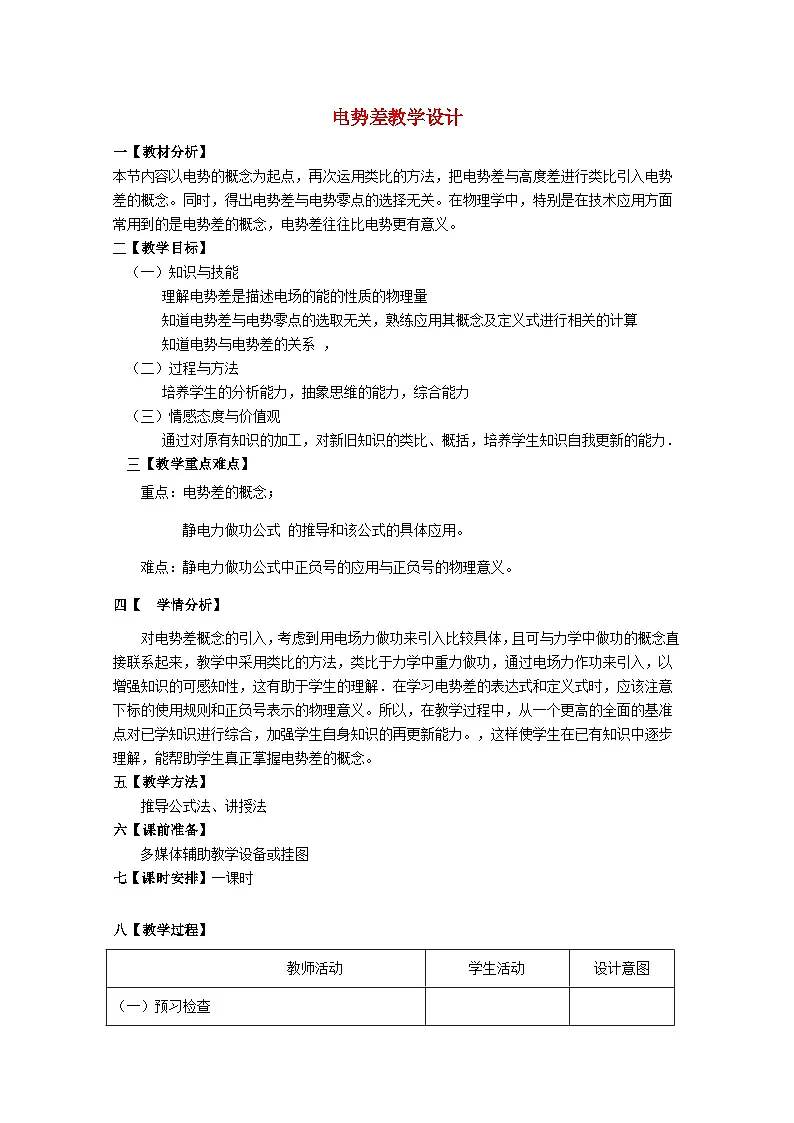 高中物理人教版（2019） 电势差 教案第1页