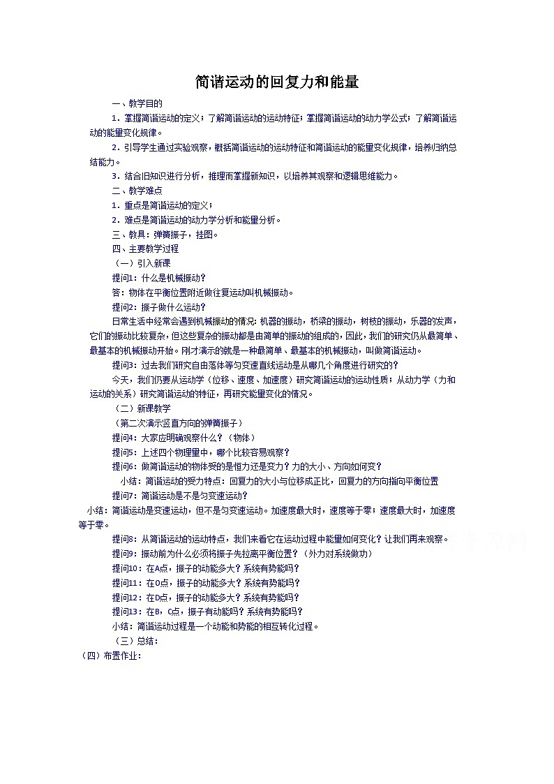 高中物理人教版（2019） 简谐运动的回复力和能量 教案第1页